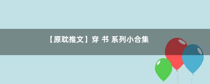 【原耽推文】穿 书 系列小合集